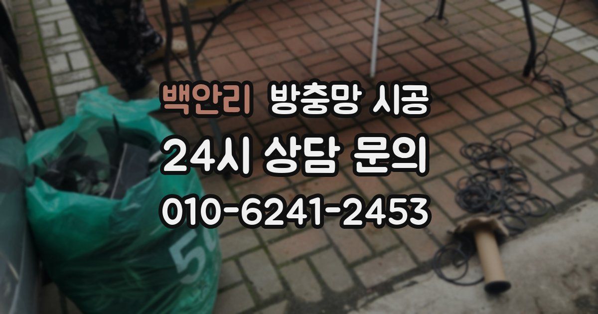 백안리 방충망 시공