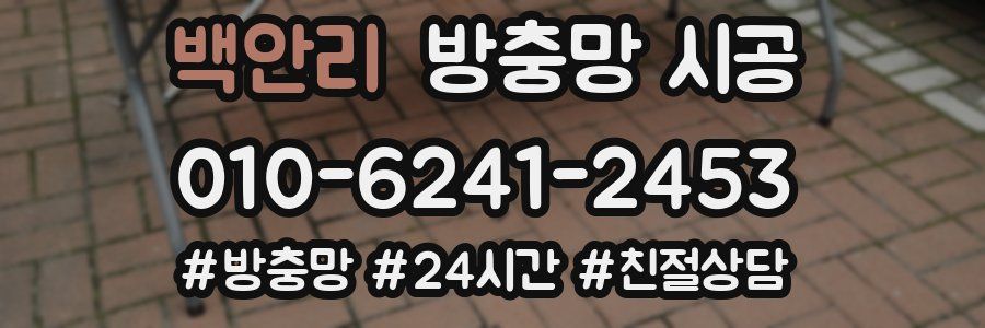 백안리 방충망 시공