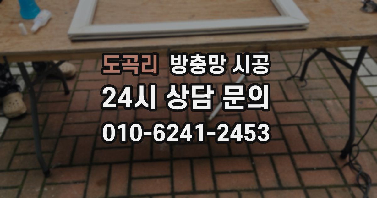 도곡리 방충망 시공