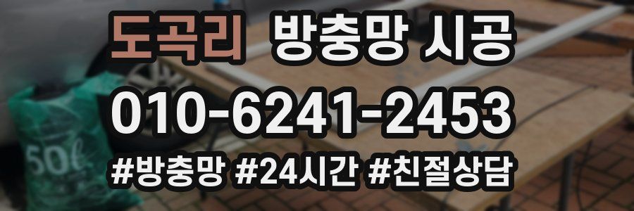 도곡리 방충망 시공