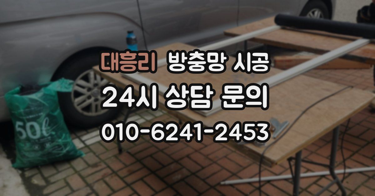 대흥리 방충망 시공