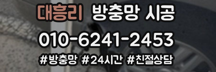 대흥리 방충망 시공