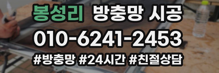 봉성리 방충망 시공