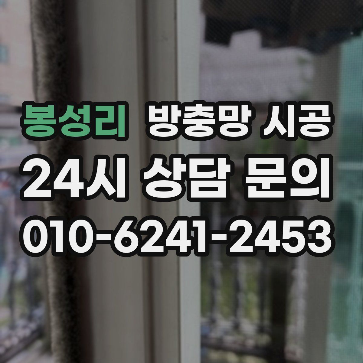 봉성리 방충망 시공
