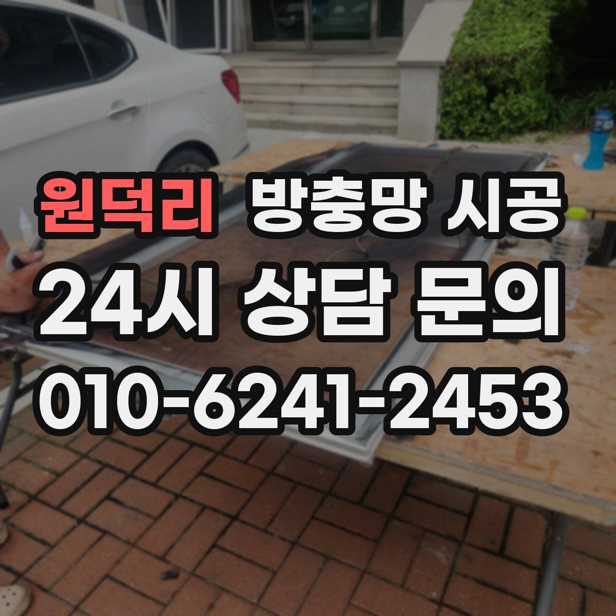 원덕리 방충망 시공