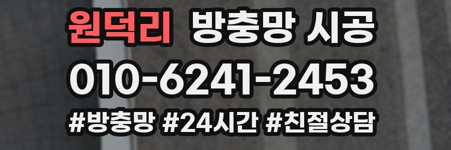원덕리 방충망 시공