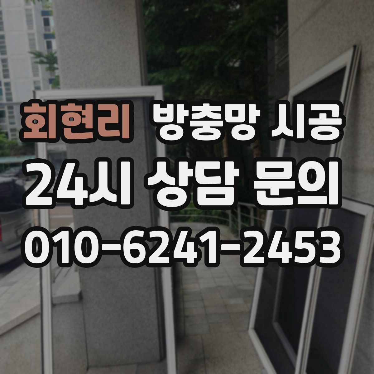 회현리 방충망 시공