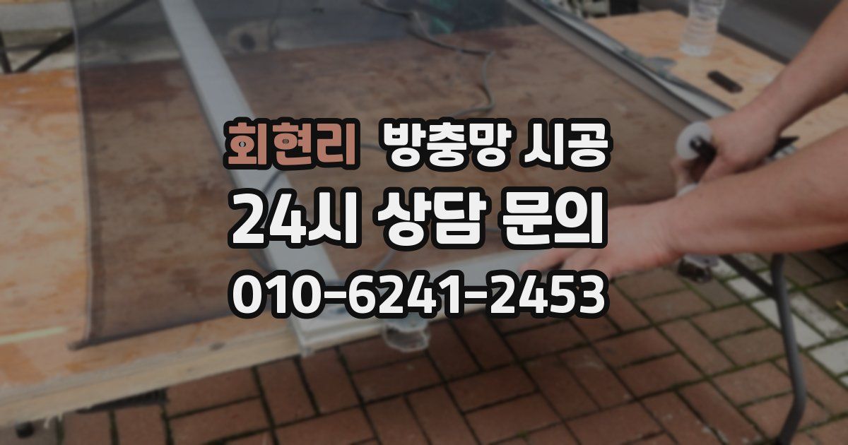 회현리 방충망 시공