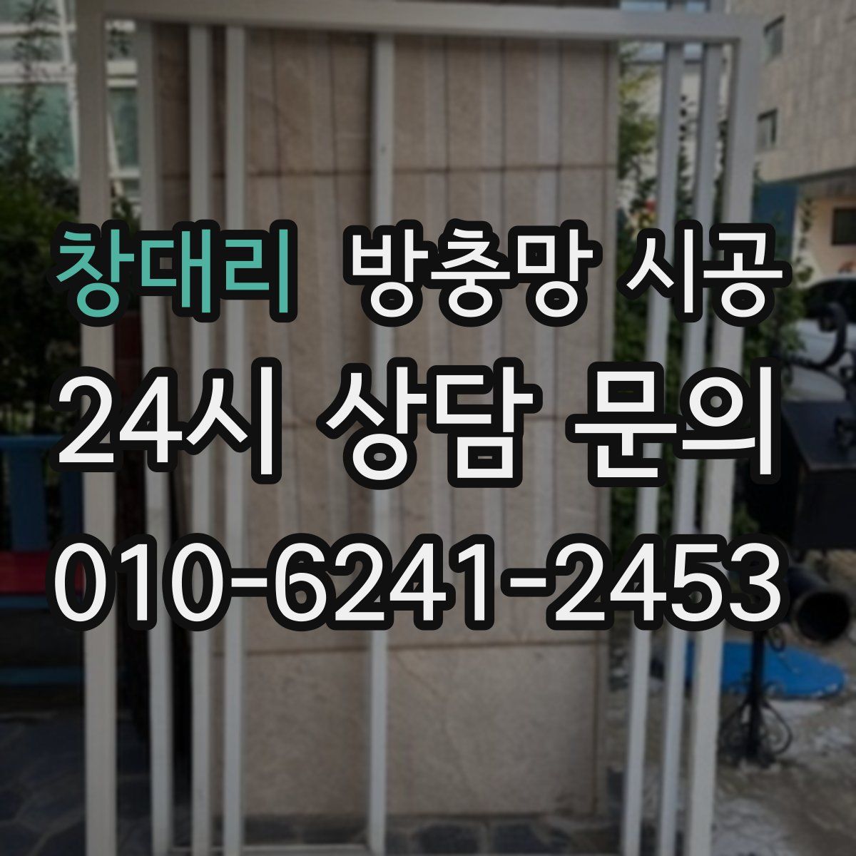 창대리 방충망 시공