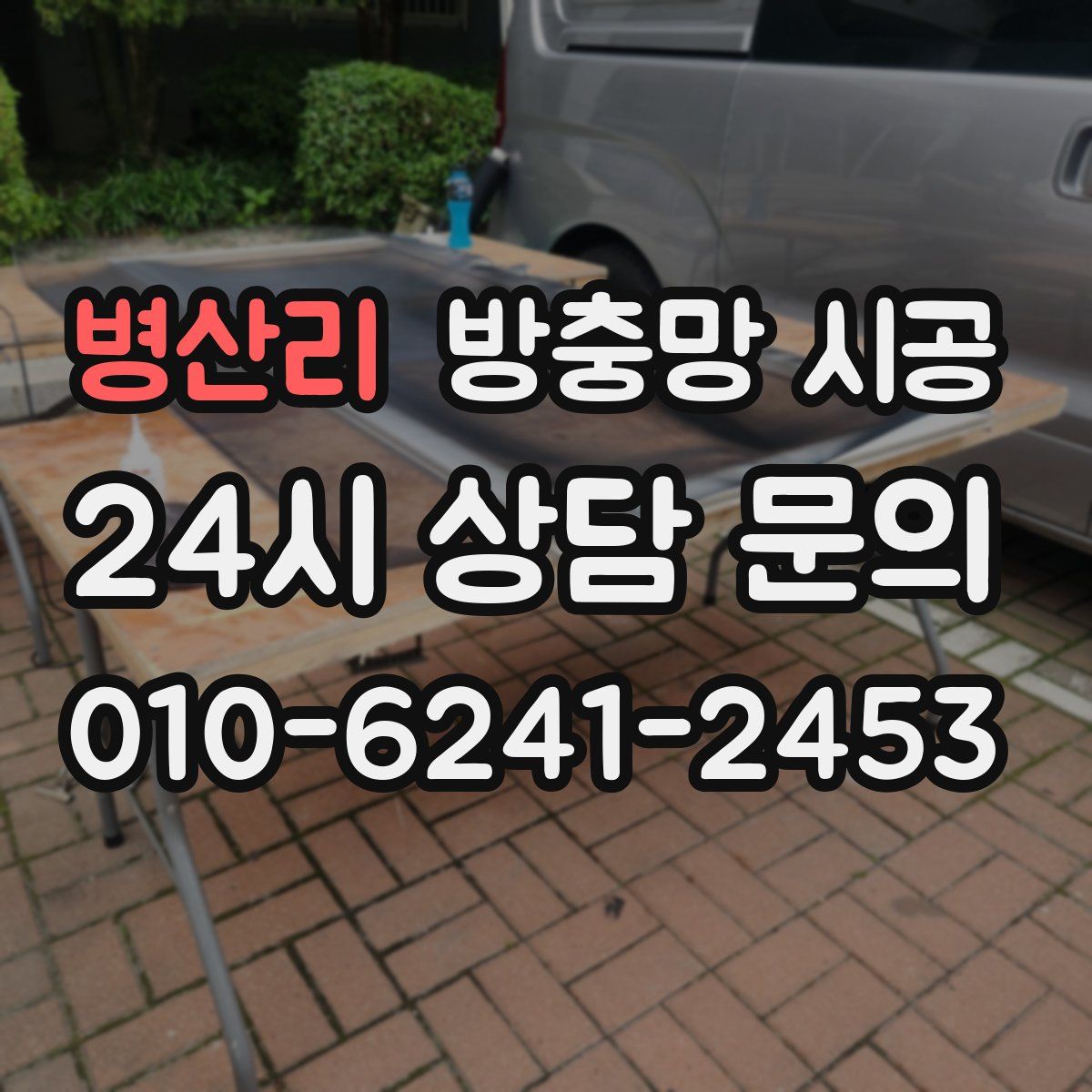 병산리 방충망 시공