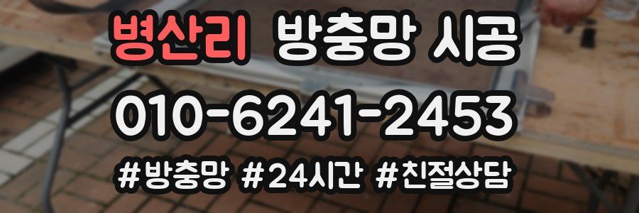 병산리 방충망 시공