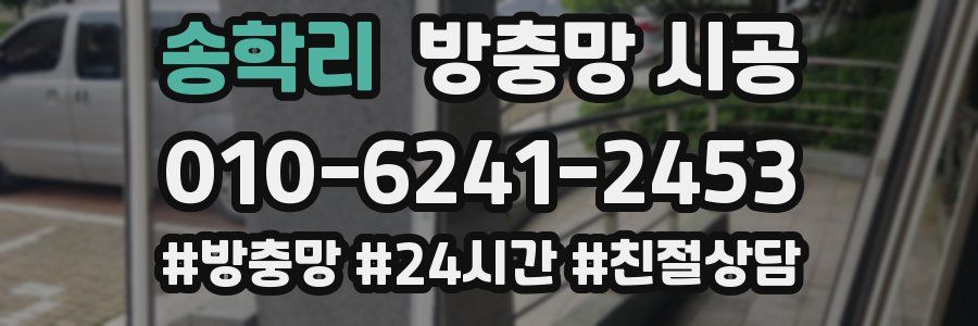 송학리 방충망 시공