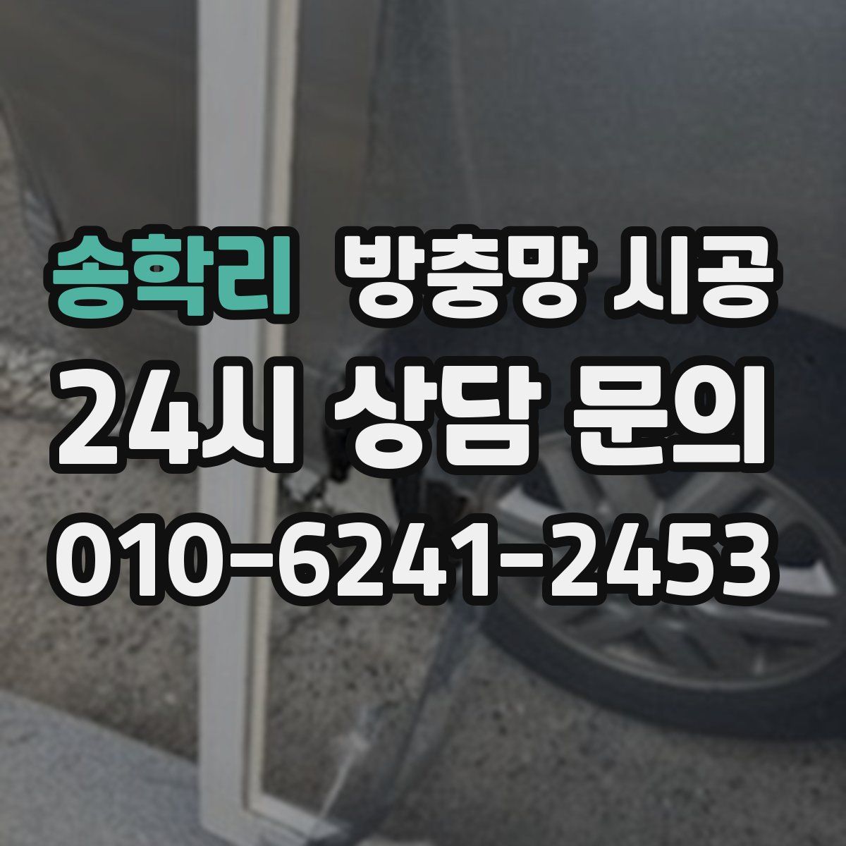 송학리 방충망 시공