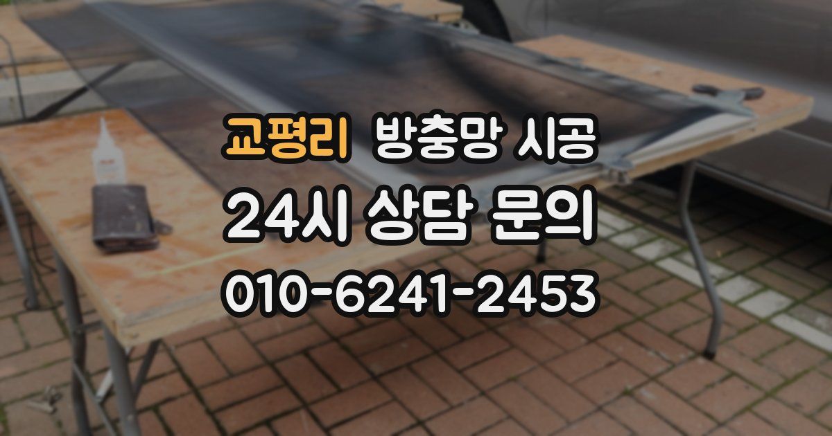 교평리 방충망 시공