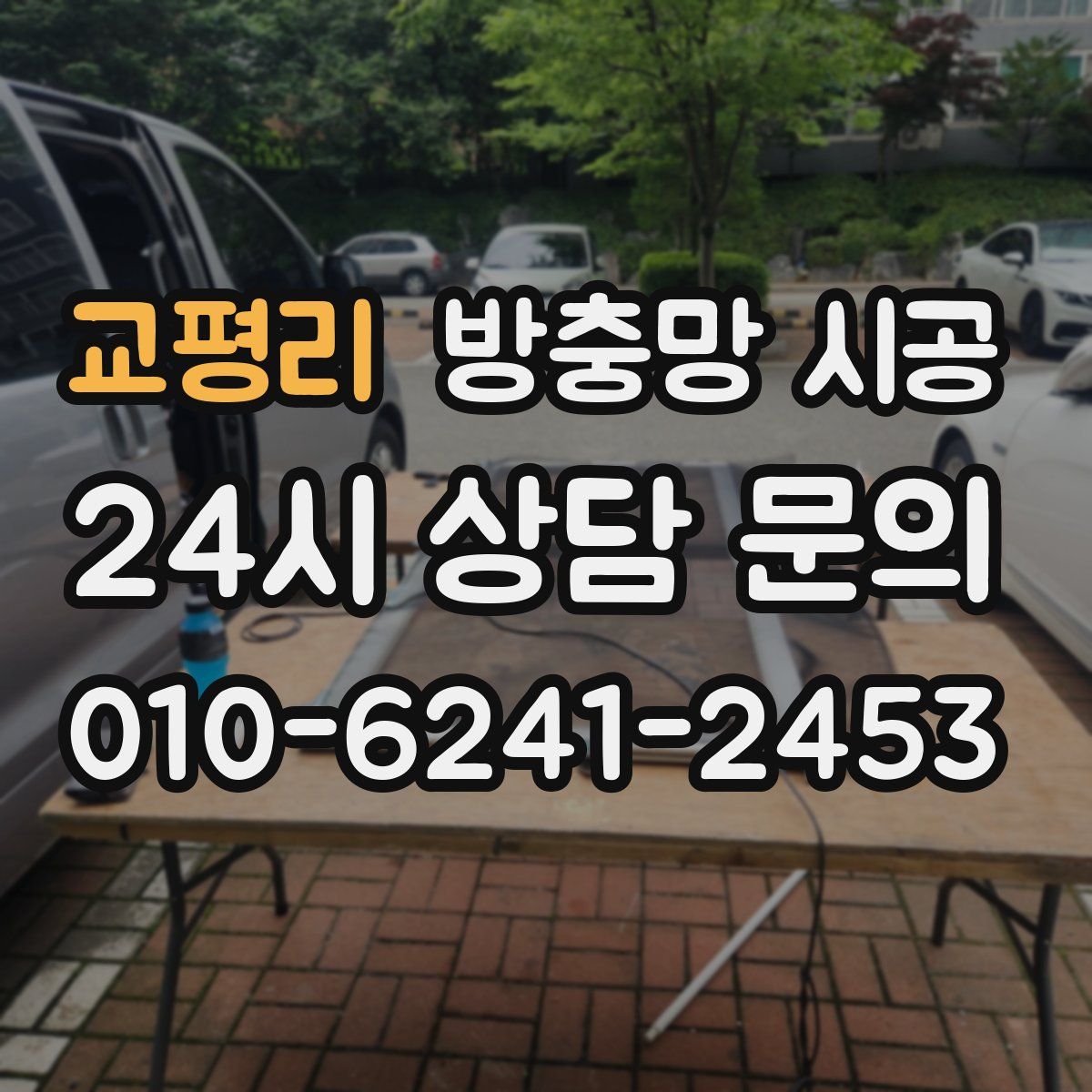 교평리 방충망 시공