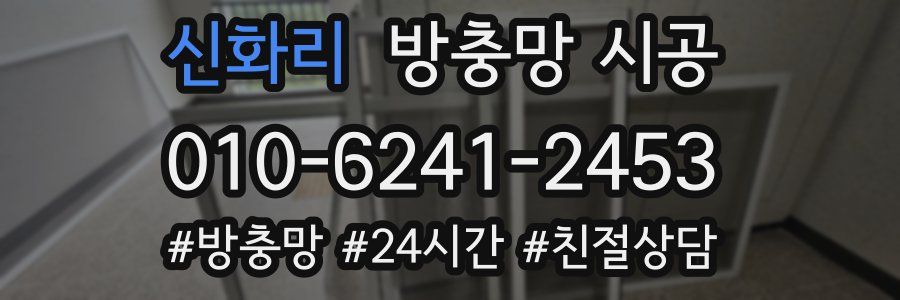 신화리 방충망 시공