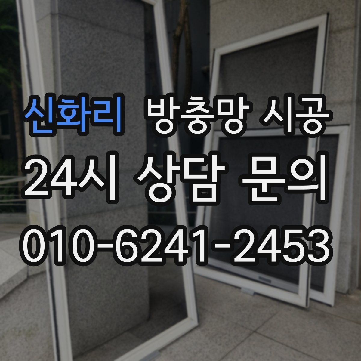 신화리 방충망 시공