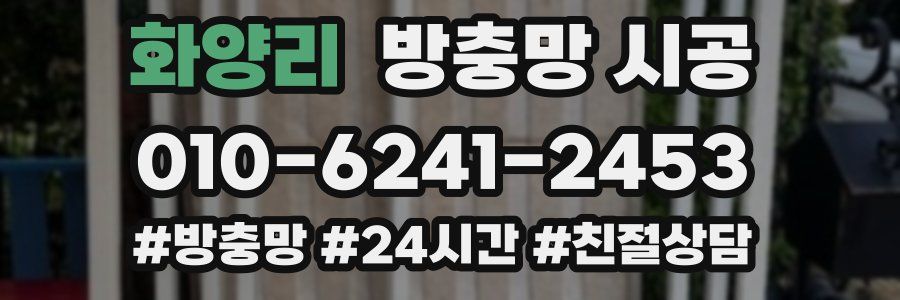 화양리 방충망 시공