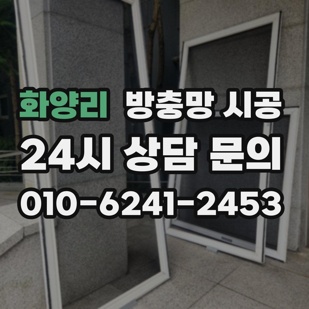 화양리 방충망 시공