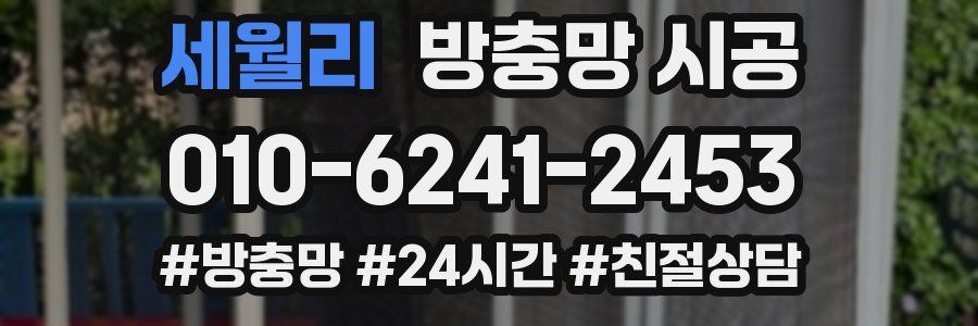 세월리 방충망 시공