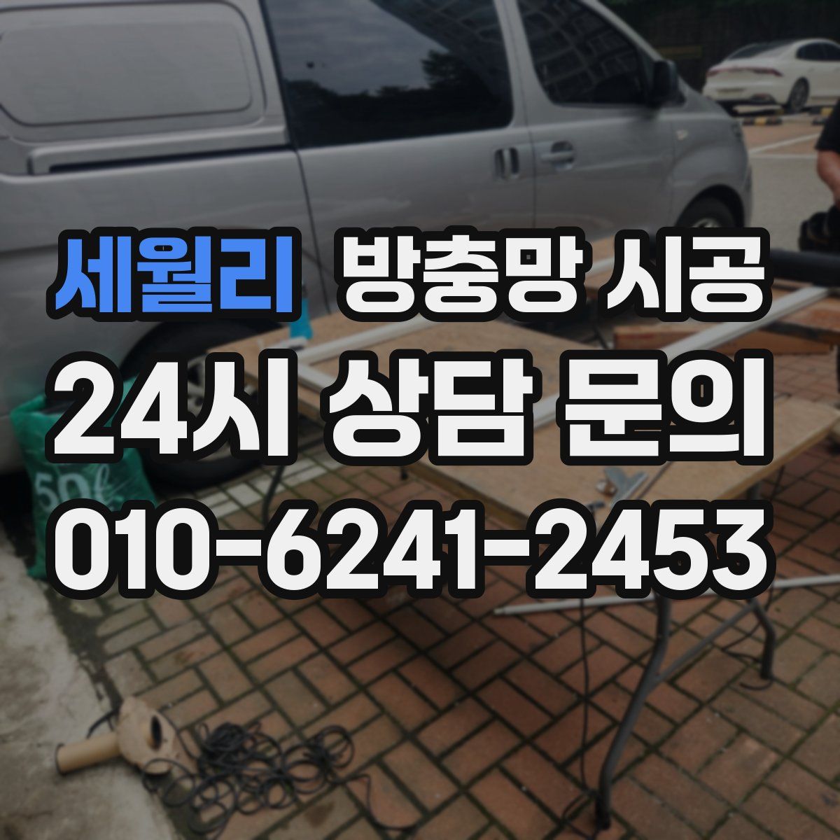 세월리 방충망 시공