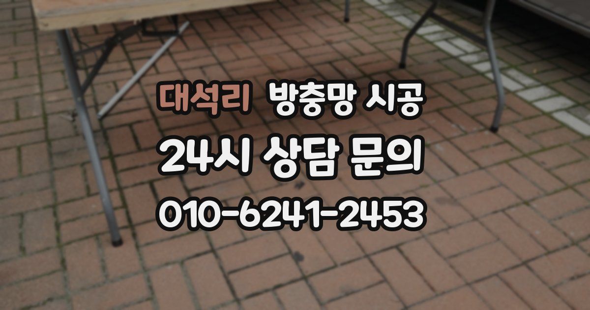 대석리 방충망 시공