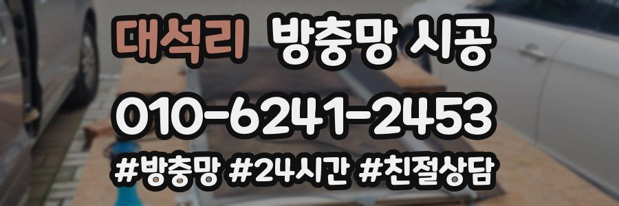 대석리 방충망 시공
