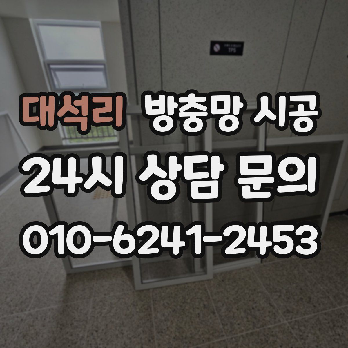 대석리 방충망 시공