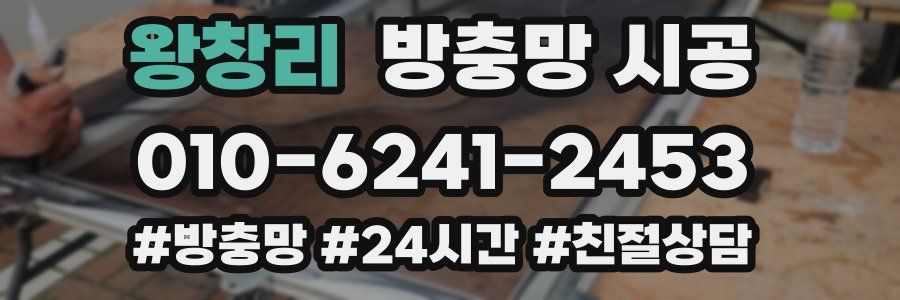 왕창리 방충망 시공