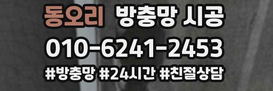 동오리 방충망 시공