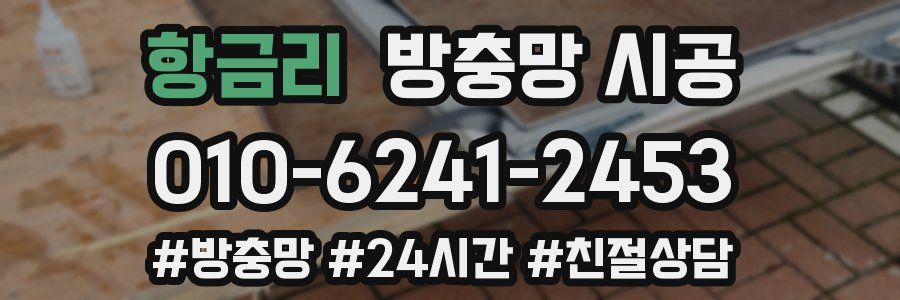 항금리 방충망 시공