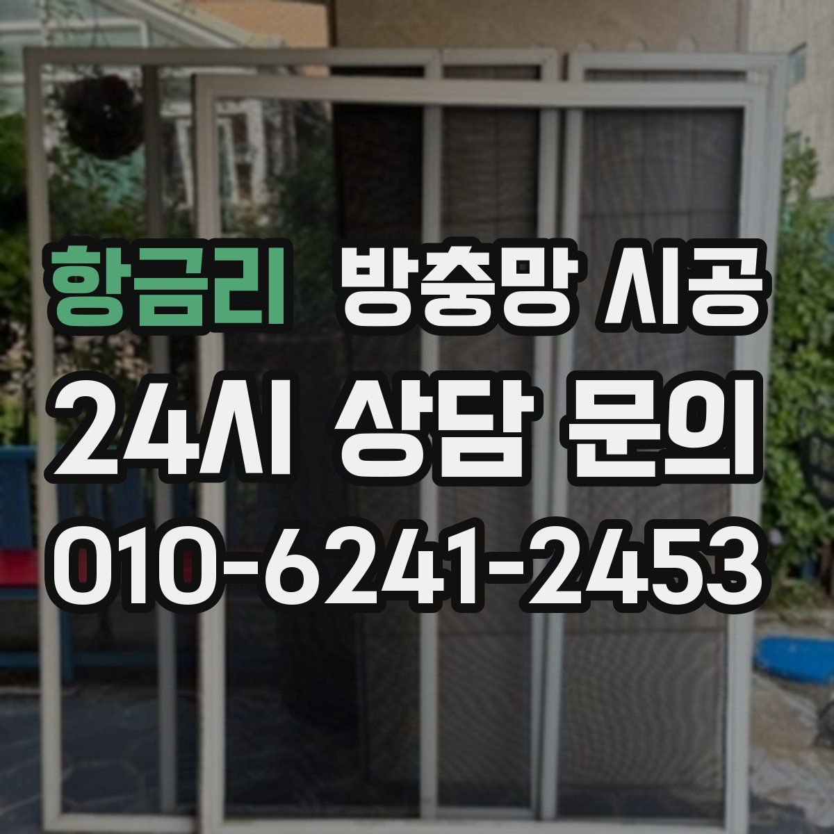 항금리 방충망 시공
