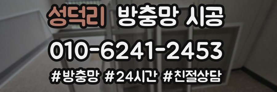 성덕리 방충망 시공