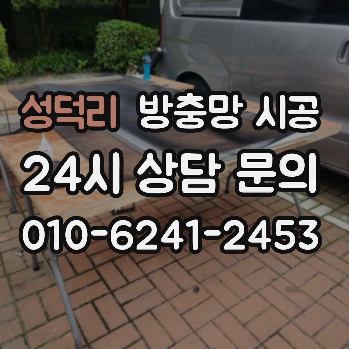 성덕리 방충망 시공