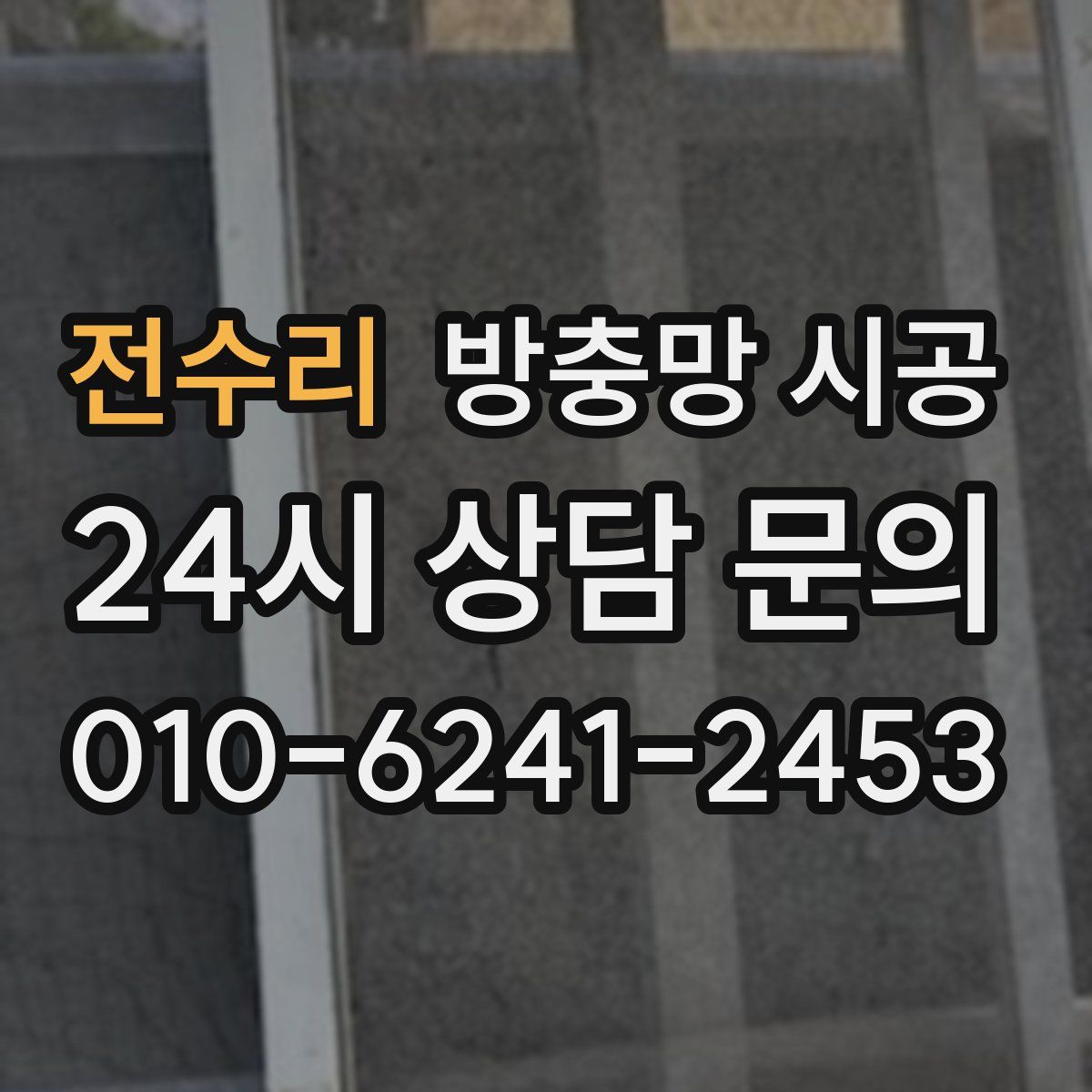 전수리 방충망 시공