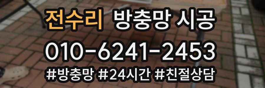 전수리 방충망 시공