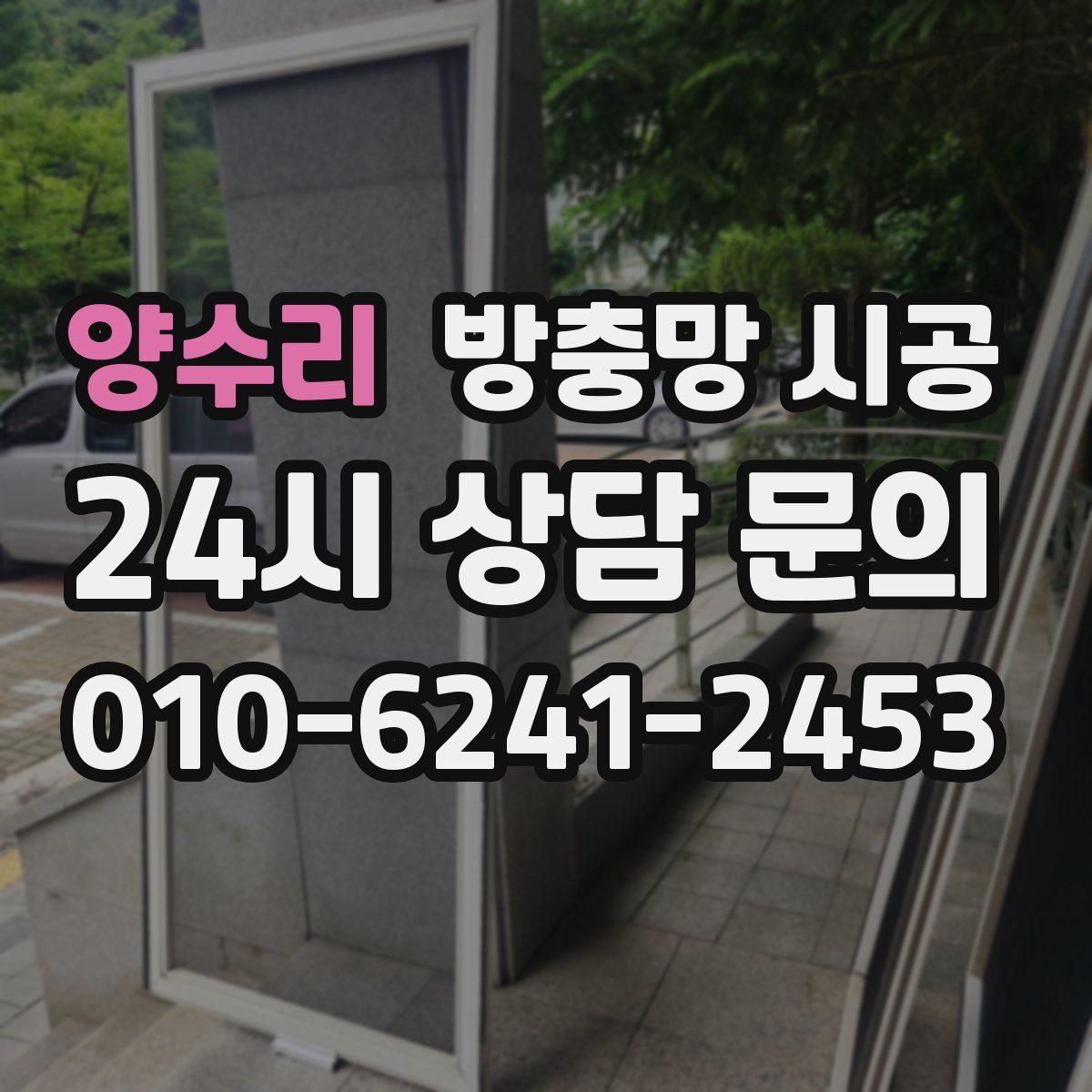 양수리 방충망 시공