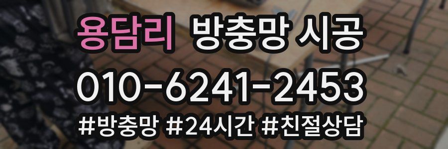 용담리 방충망 시공