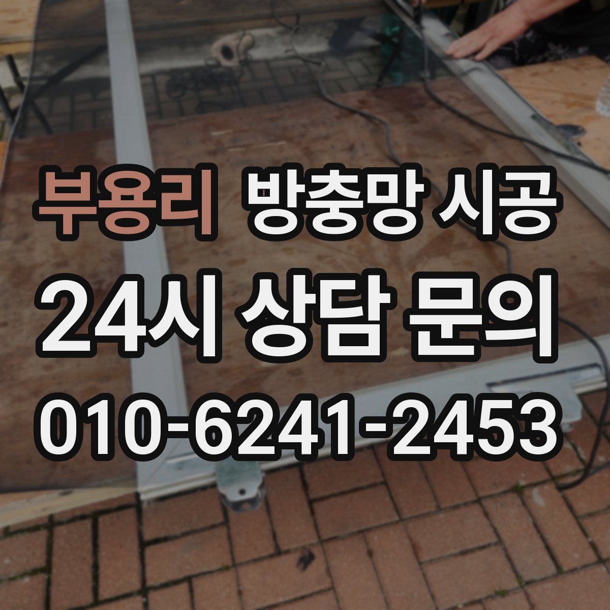 부용리 방충망 시공