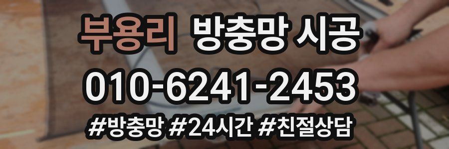 부용리 방충망 시공