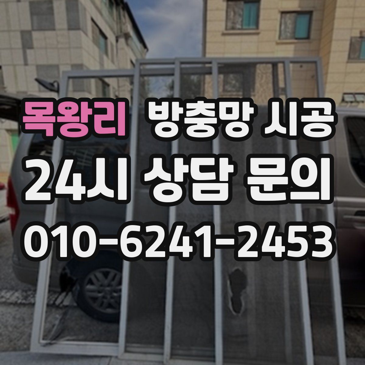 목왕리 방충망 시공