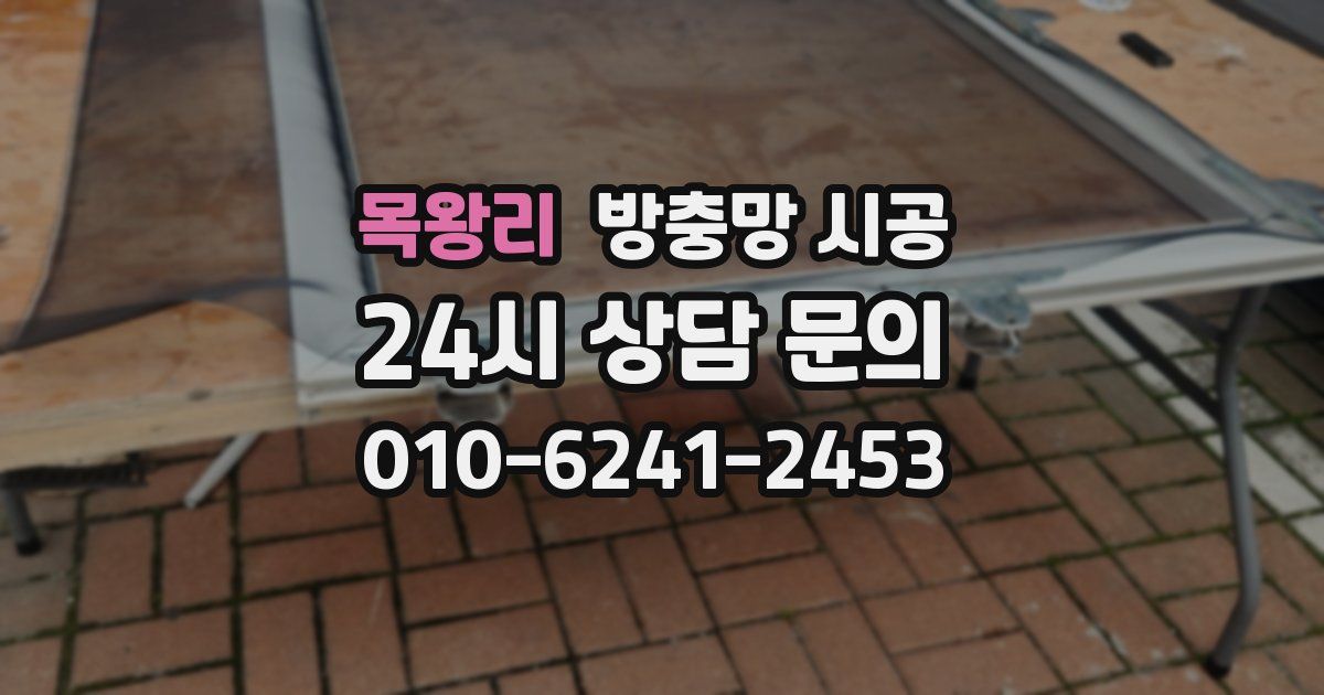 목왕리 방충망 시공
