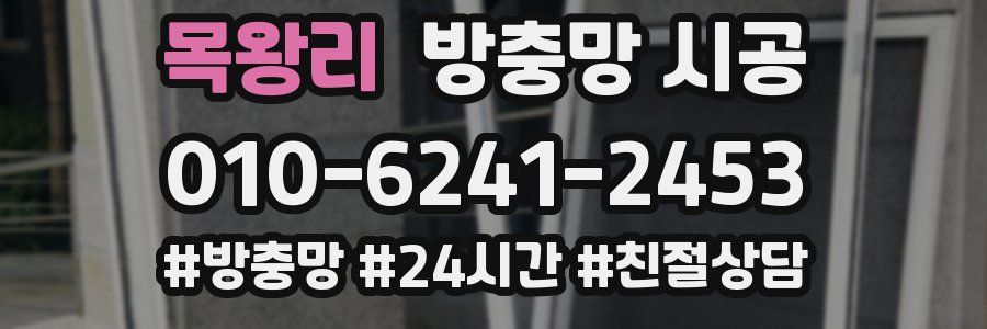 목왕리 방충망 시공