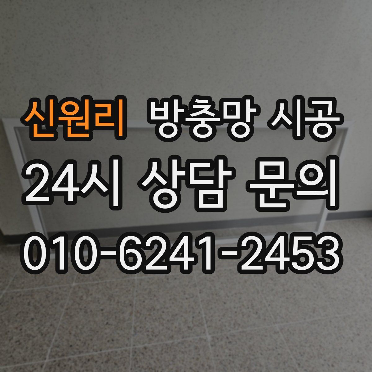 신원리 방충망 시공