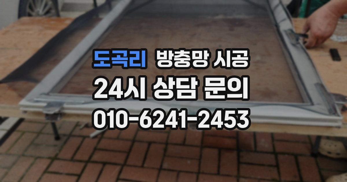 도곡리 방충망 시공