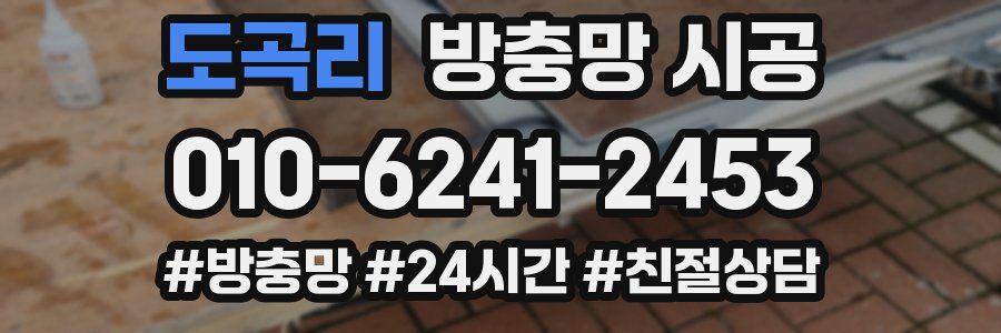 도곡리 방충망 시공
