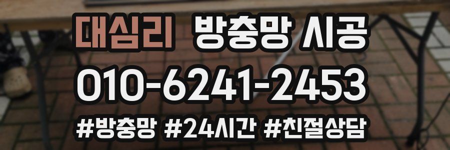 대심리 방충망 시공
