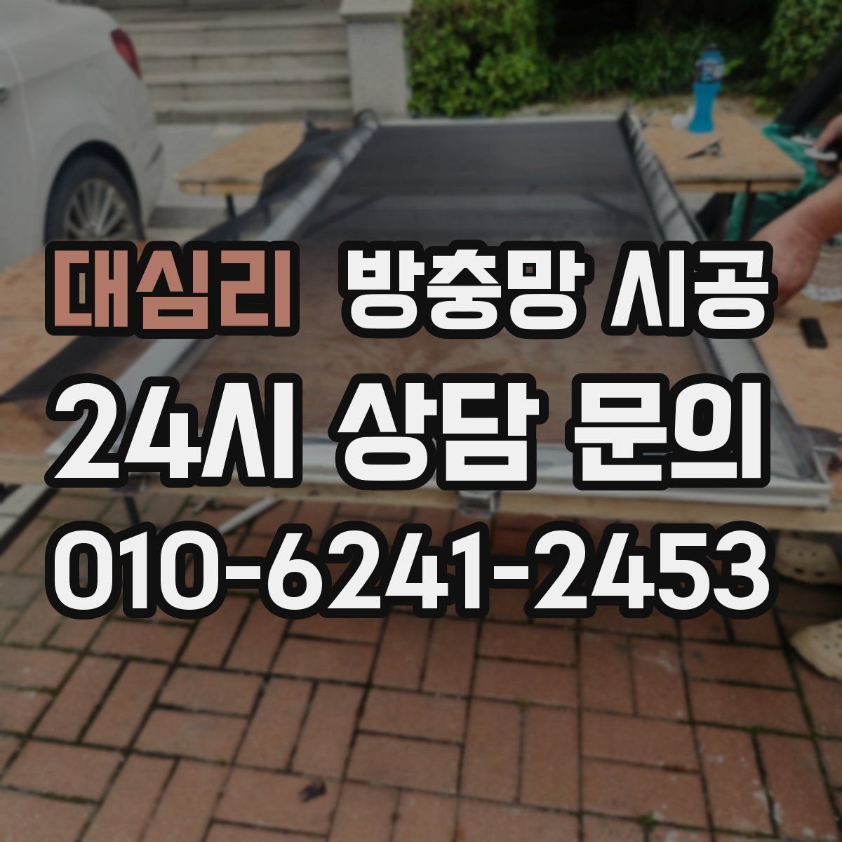 대심리 방충망 시공