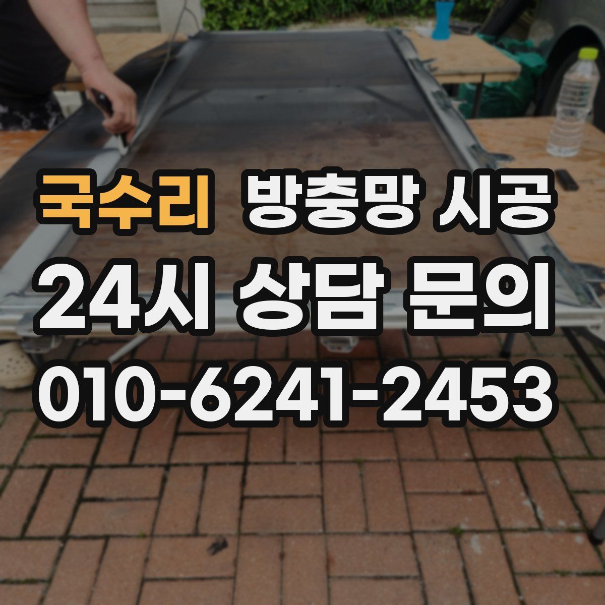 국수리 방충망 시공