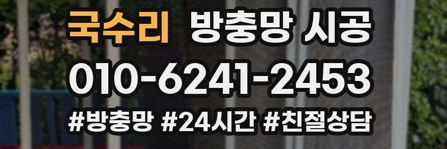 국수리 방충망 시공
